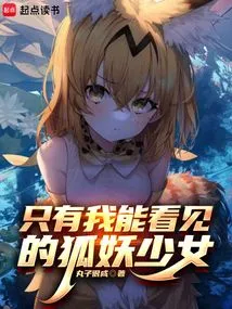 The Fox Girl That Only I Can See