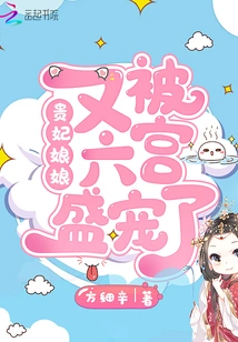 The Imperial Concubine is Favored by the Sixth Palace Again