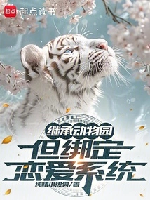 Inherit the Zoo, but Bind the Love System?