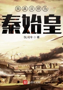 I Really Don't Want to Be Qin Shihuang