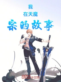 My Story in Tianmo Sect