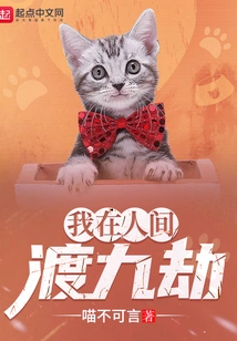 I Will Survive Nine Tribulations in the Human World