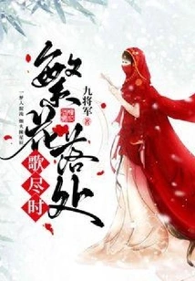 When the Flowers Are Falling and the Songs Are Over