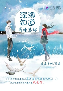 Deep Sea Knows That I Have a Crush on You