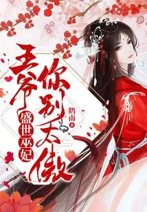 The Prosperous Witch Concubine: My Lord, Don't Be Too Arrogant