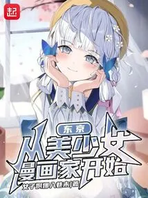 Tokyo, Starting with a Beautiful Girl Manga Artist