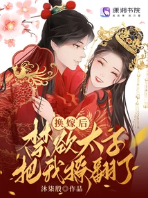 After the Marriage Exchange, the Ascetic Prince Turned Me On