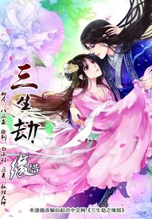 The Fate of Three Lifetime Calamities