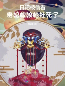 The Diary Was Peeked Into, and the Imperial Concubine Was Dead!