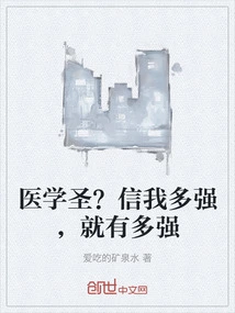 Medical Saint? Believe Me, I Will Be as Strong as I Am