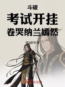 Doupo: Cheating in the Exam Makes Nalan Yanran Cry!