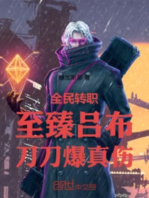 Everyone Changes Their Profession: Reaching the Level of Lu Bu, the Sword Explodes and Causes Real Damage