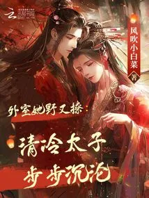 She is Wild and Flirtatious in the Outer Room: the Cold Prince is Sinking Step by Step