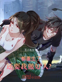 You Have Been Reborn, and You Still Want Me to Be a Good Person?