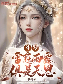 Douluo: Thunder, Rain, and Dew Are All Gifts from Heaven