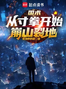 National Martial Arts: Starting from the Inch Fist, Cracking Mountains and Splitting Earth