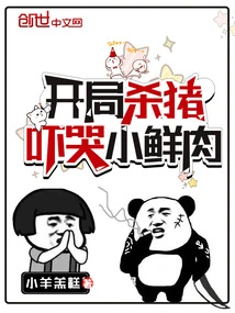 Kill the Pig at the Beginning, Scare the Little Fresh Meat into Tears