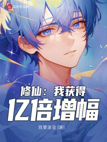 Cultivation: I Gained a Billion-fold Increase