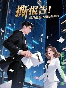 Tear up the Report! Boss, He Withdrew My Dirty Information Overnight