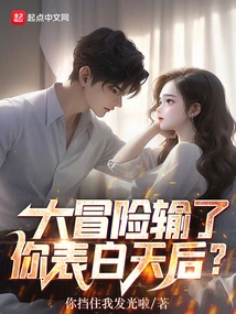 If You Lose the Big Adventure, Will You Confess to the Queen?