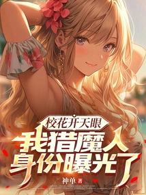 The School Beauty Has Opened Her Eyes, and My Identity as a Demon Hunter Has Been Exposed