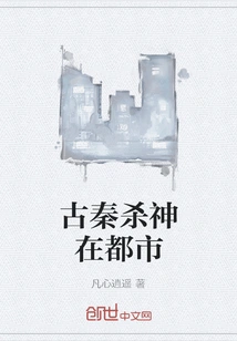 The Ancient Qin Killing God is in the City