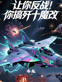 If You Are Asked to Oppose the War, Will You Engage in the Jianshi Demon Reform?