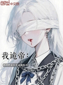 I, the Emperor Gui: I Caught the School Beauty Ye Gui and Forced Her to Practice Kung Fu!