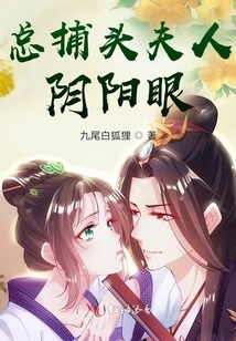 The Chief Catcher's Wife Has Yin and Yang Eyes