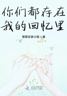 You All Exist in My Memory