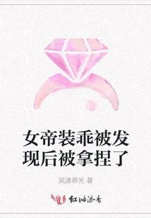 The Empress Was Caught Pretending to Be Good and Was Taken Advantage Of