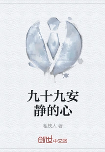 Ninety-nine Quiet Hearts