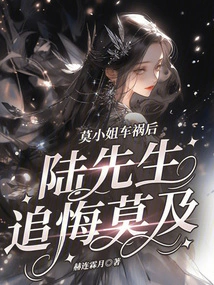 After Miss Mo's Car Accident, Mr. Lu Regretted It