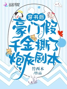 After Passing Through the Book, the Fake Daughter of a Wealthy Family Tore up the Cannon Fodder Script