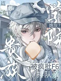 Cannon Fodder for the Aristocratic Academy? Being Criticized Like Crazy for Queuing up for F6