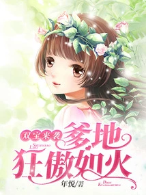 Two Treasures Are Coming: Daddy is as Arrogant as Fire