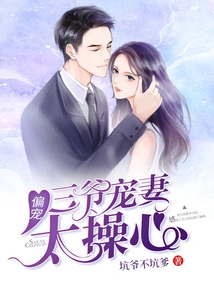 Favorite: the Third Master is Too Worried About Doting on His Wife