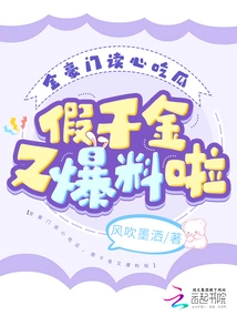 All the Wealthy Families Read Minds and Eat Melons, and the Fake Daughter is Revealed Again