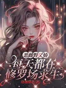 The Evil Female is Wild and Delicate, and She Lives in the Shura Field Every Day to Survive