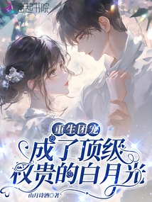 Rebirth of the Group Favorite: Bai Yueguang, Who Has Become a Top Dignitary