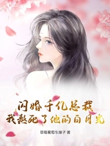 I Had a Flash Marriage with a Billionaire Ceo, and I Endured His Bai Yueguang to Death