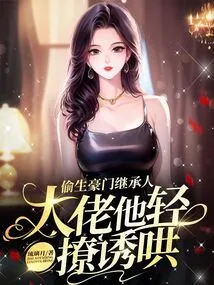 The Heir to a Wealthy Family Was Born Secretly, and the Boss Teased Him Lightly