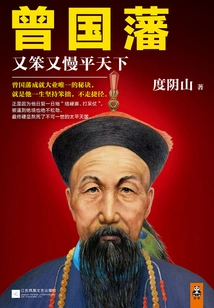 Zeng Guofan: Clumsy and Slow to Bring Peace to the World