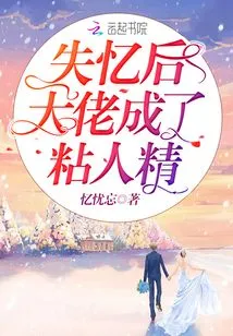 After Losing His Memory, the Boss Became Clingy