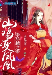 Time Travel: Pheasant Transforms into Phoenix