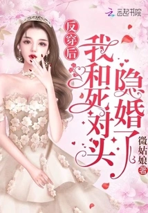 After Wearing the Clothes Inside Out, I Secretly Got Married to My Arch-rival