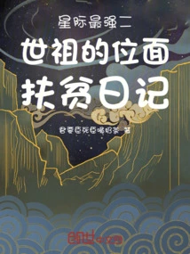 Diary of the Plane Poverty Alleviation of the Strongest Second Generation Ancestor in the Stars