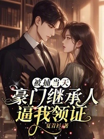 On the Day of My Arrest, the Heir to a Wealthy Family Forced Me to Get My Certificate