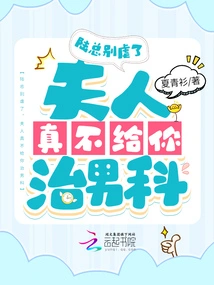 Mr. Lu, Stop Being so Cruel. Madam Really Won't Give You Any Andrology Treatment