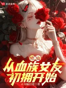 Cultivation of Immortality: Starting from the First Embrace of a Vampire Girlfriend